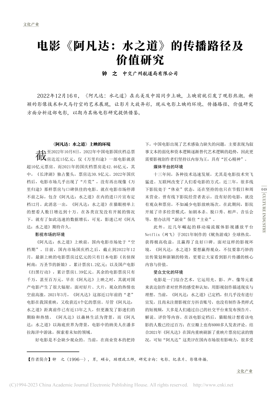 电影《阿凡达：水之道》的传播路径及价值研究_钟之.pdf_第1页