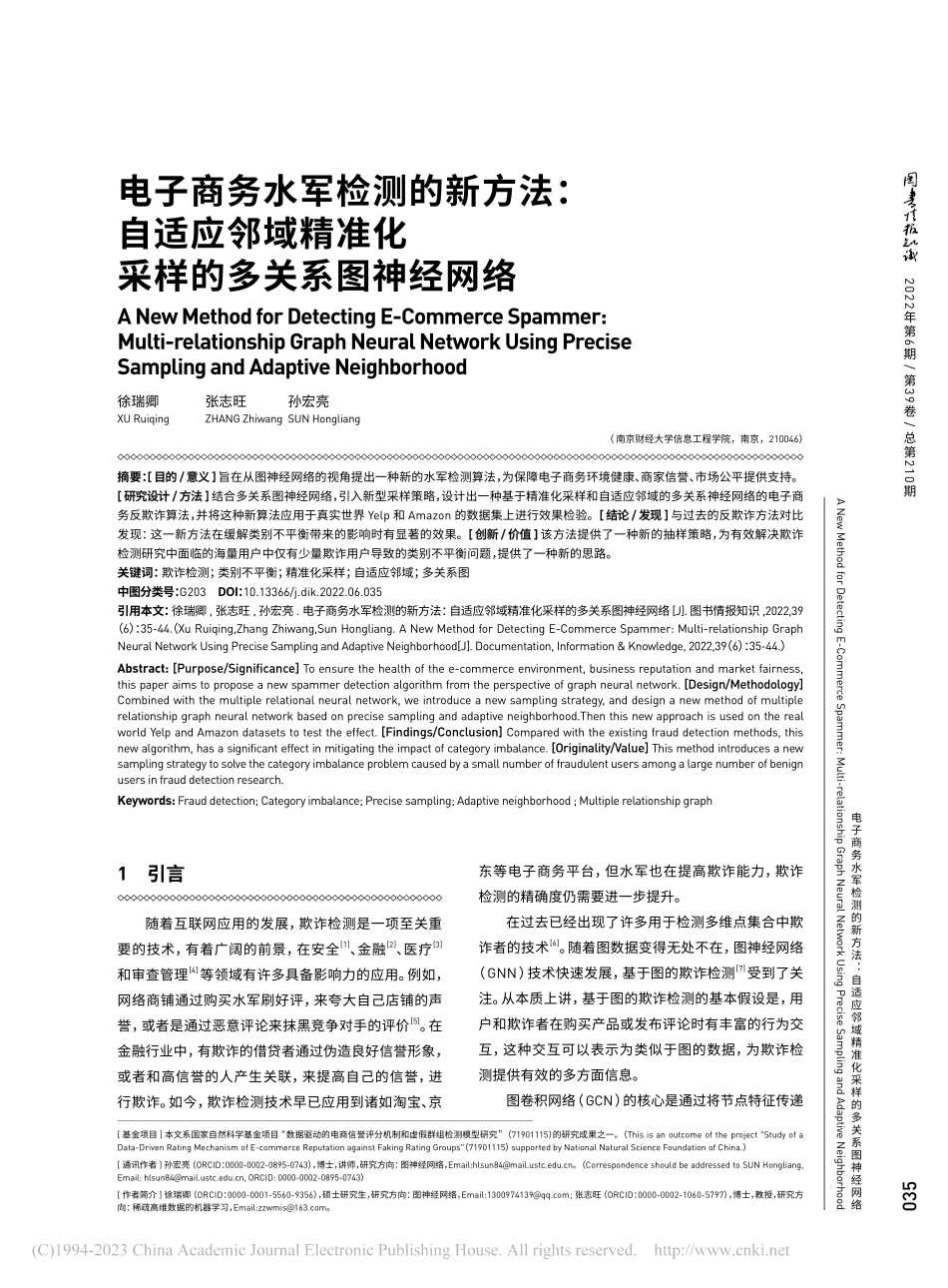 电子商务水军检测的新方法：...准化采样的多关系图神经网络_徐瑞卿.pdf_第1页