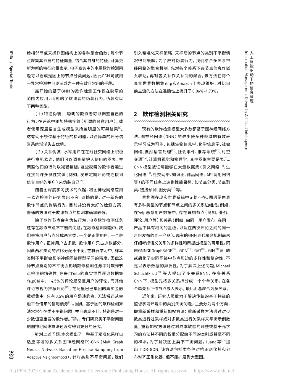 电子商务水军检测的新方法：...准化采样的多关系图神经网络_徐瑞卿.pdf_第2页