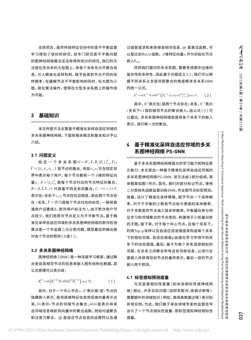 电子商务水军检测的新方法：...准化采样的多关系图神经网络_徐瑞卿.pdf_第3页