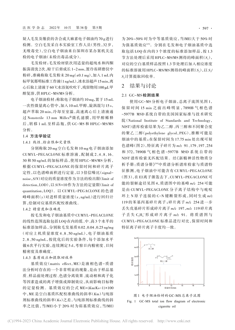 电子烟油和毛发中合成大麻素...-PEGACLONE的检测_焦台风.pdf_第3页