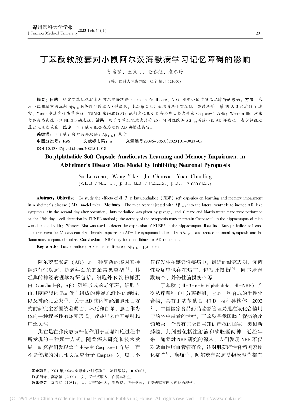 丁苯酞软胶囊对小鼠阿尔茨海默病学习记忆障碍的影响_苏洛漩.pdf_第1页