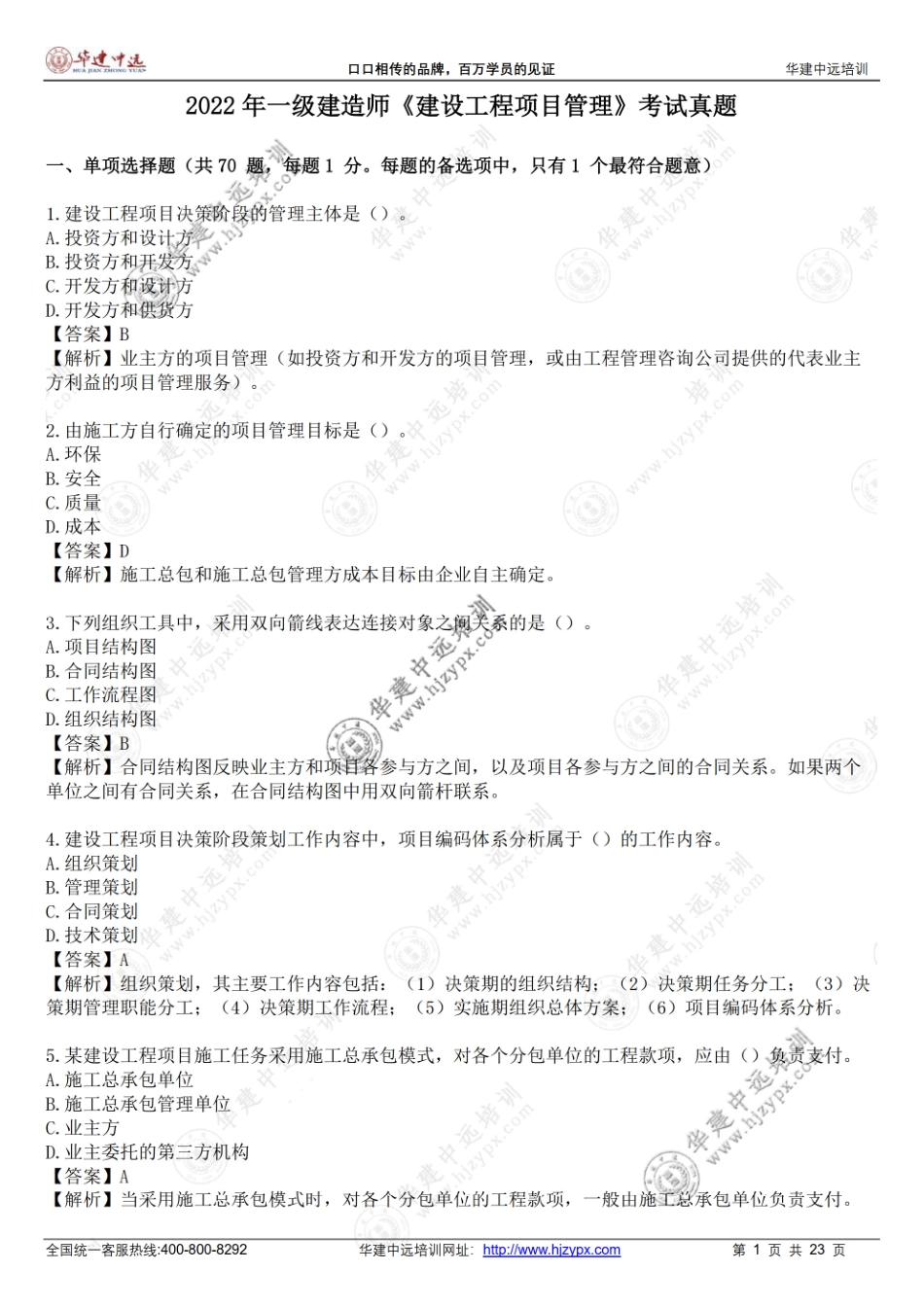 2022年一级建造师《建设工程项目管理》考试真题(1).pdf_第1页