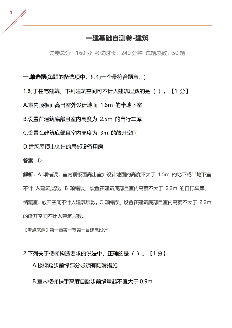 2024年一建《建筑实务》基础自测卷(1).pdf_第1页