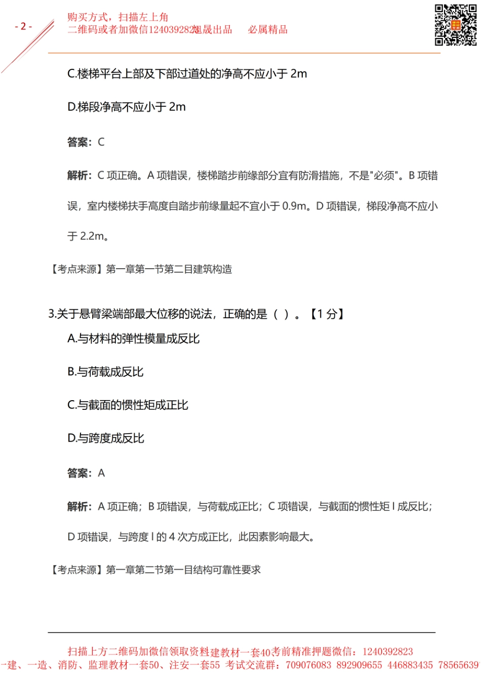 2024年一建《建筑实务》基础自测卷(1).pdf_第2页