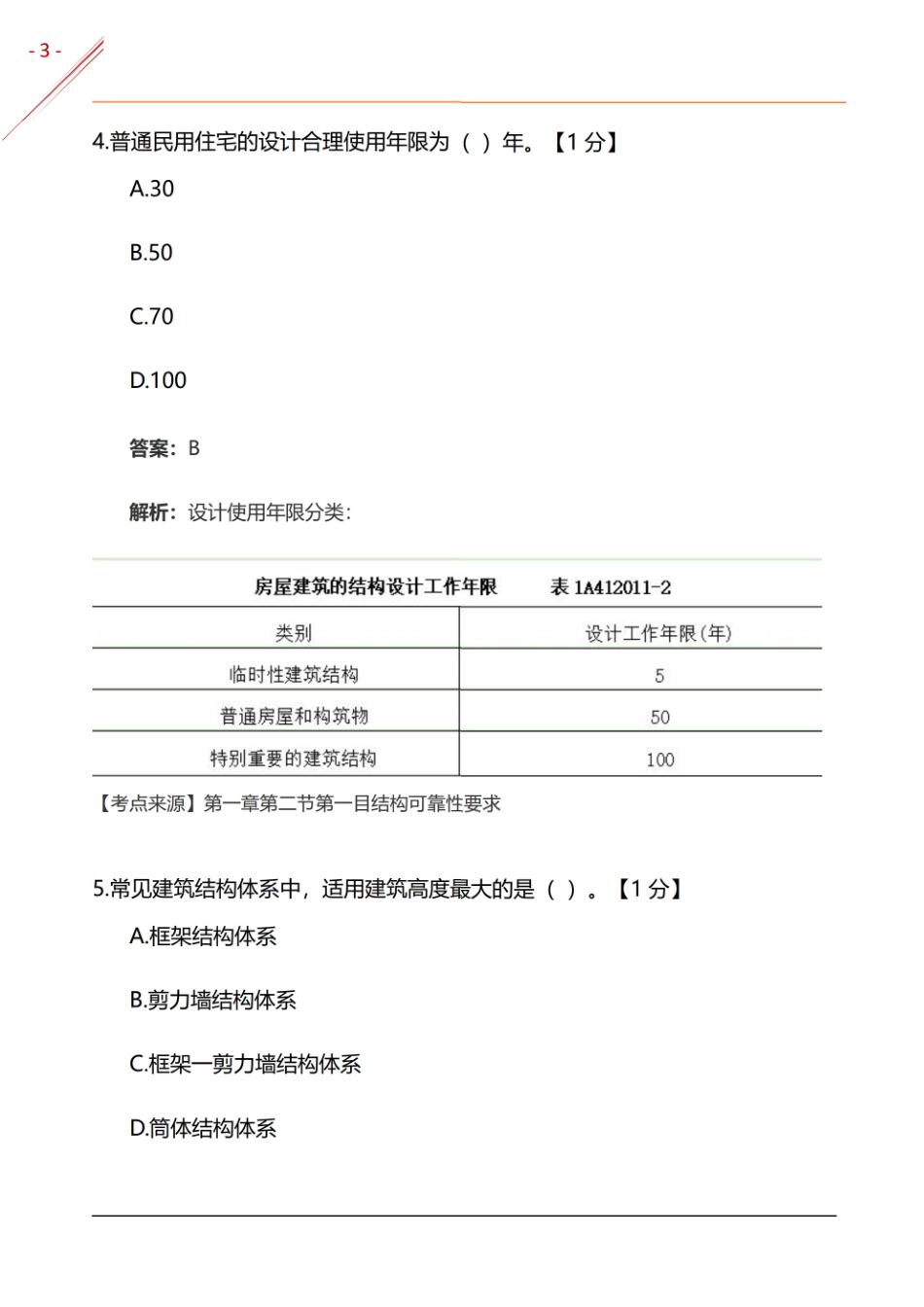 2024年一建《建筑实务》基础自测卷(1).pdf_第3页