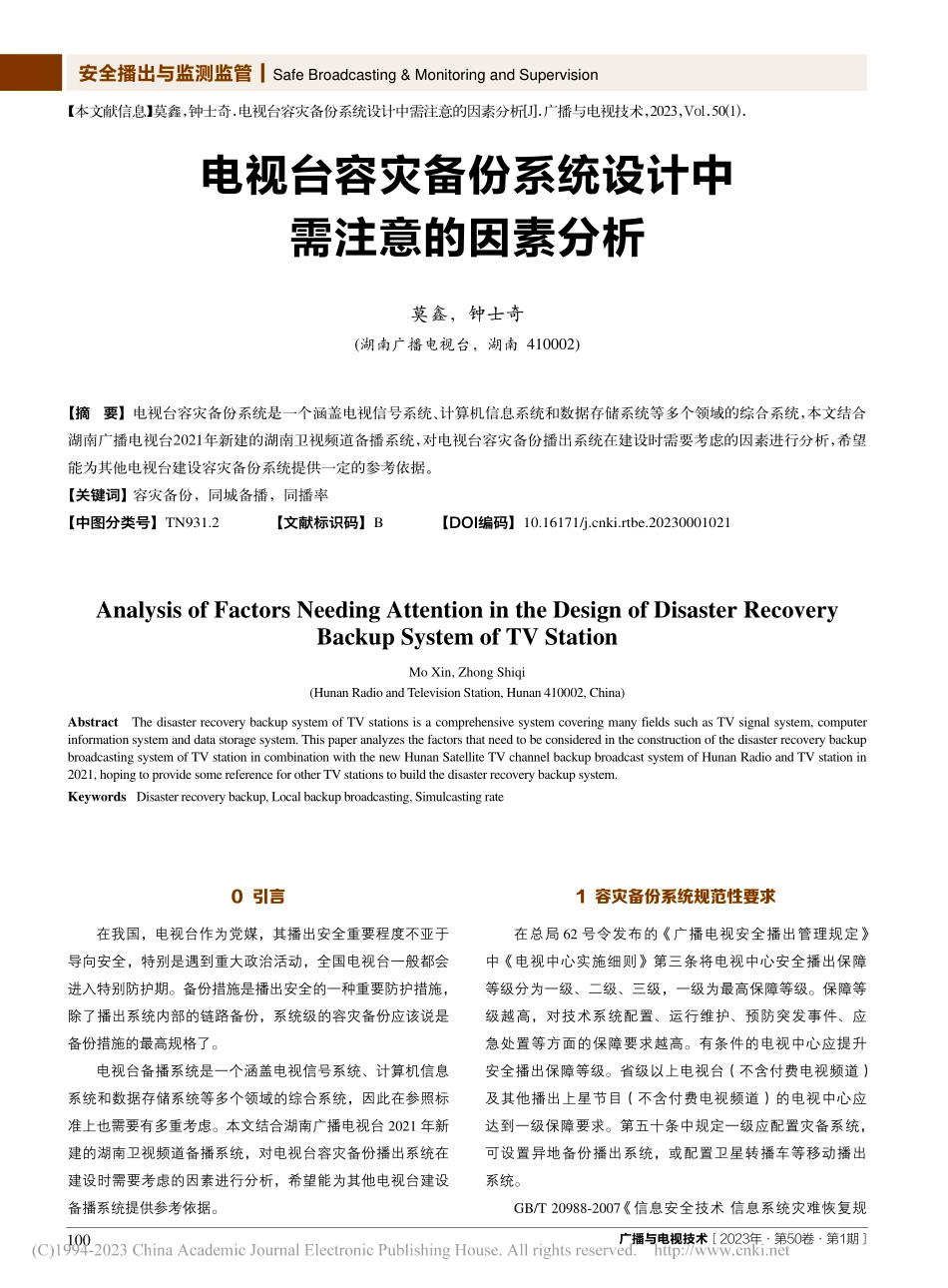 电视台容灾备份系统设计中需注意的因素分析_莫鑫.pdf_第1页