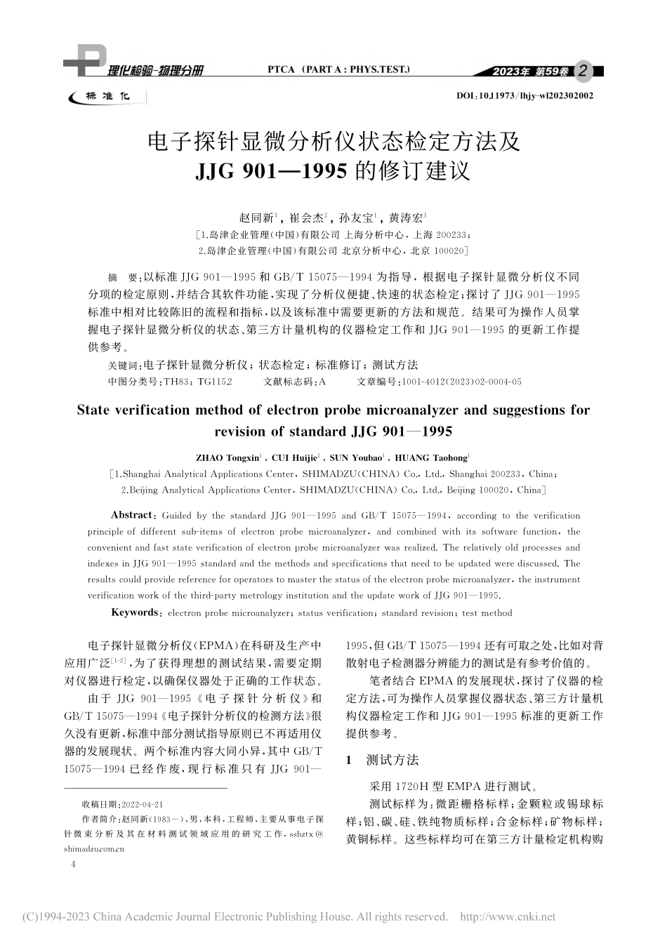 电子探针显微分析仪状态检定...901—1995的修订建议_赵同新.pdf_第1页