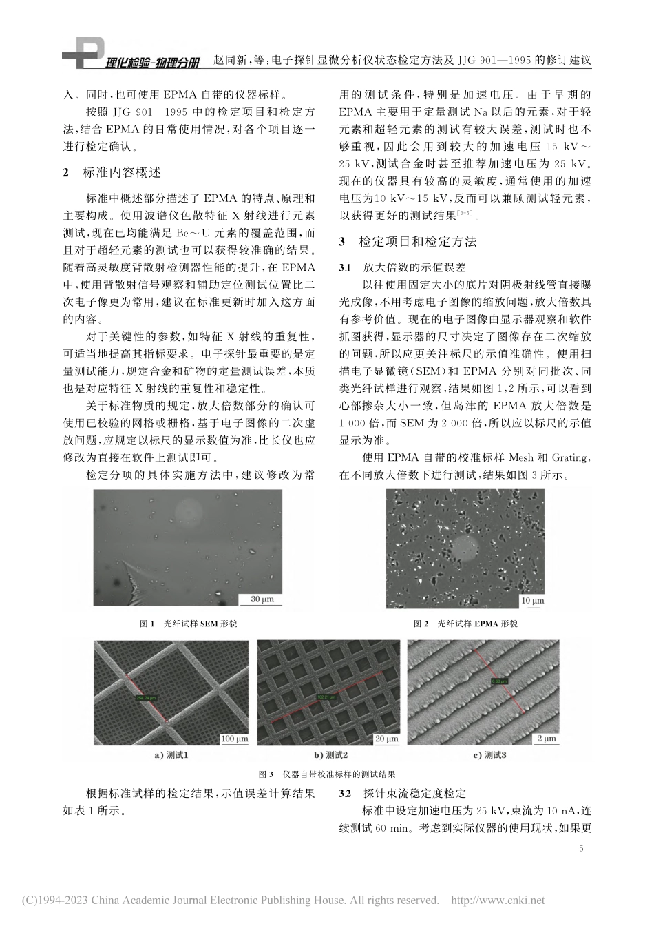 电子探针显微分析仪状态检定...901—1995的修订建议_赵同新.pdf_第2页