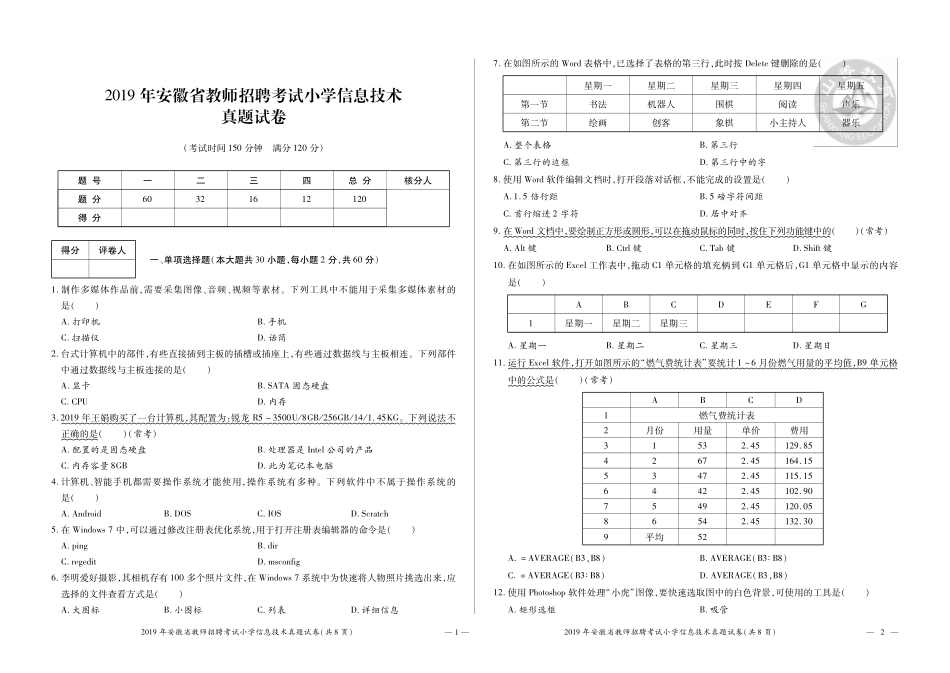 5-2019年安徽省教师招聘考试小学信息技术.pdf_第1页