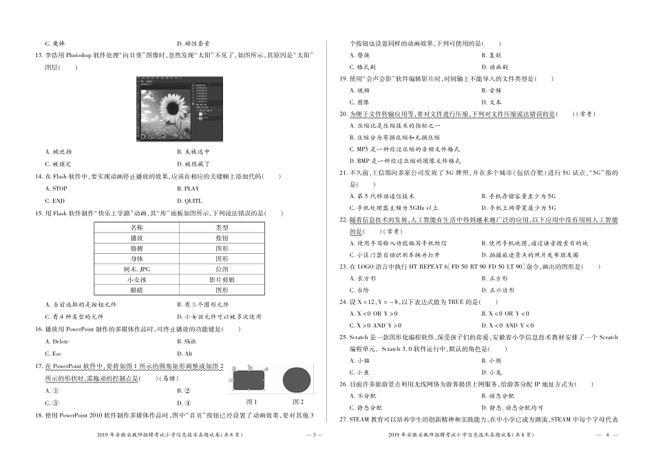 5-2019年安徽省教师招聘考试小学信息技术.pdf_第2页