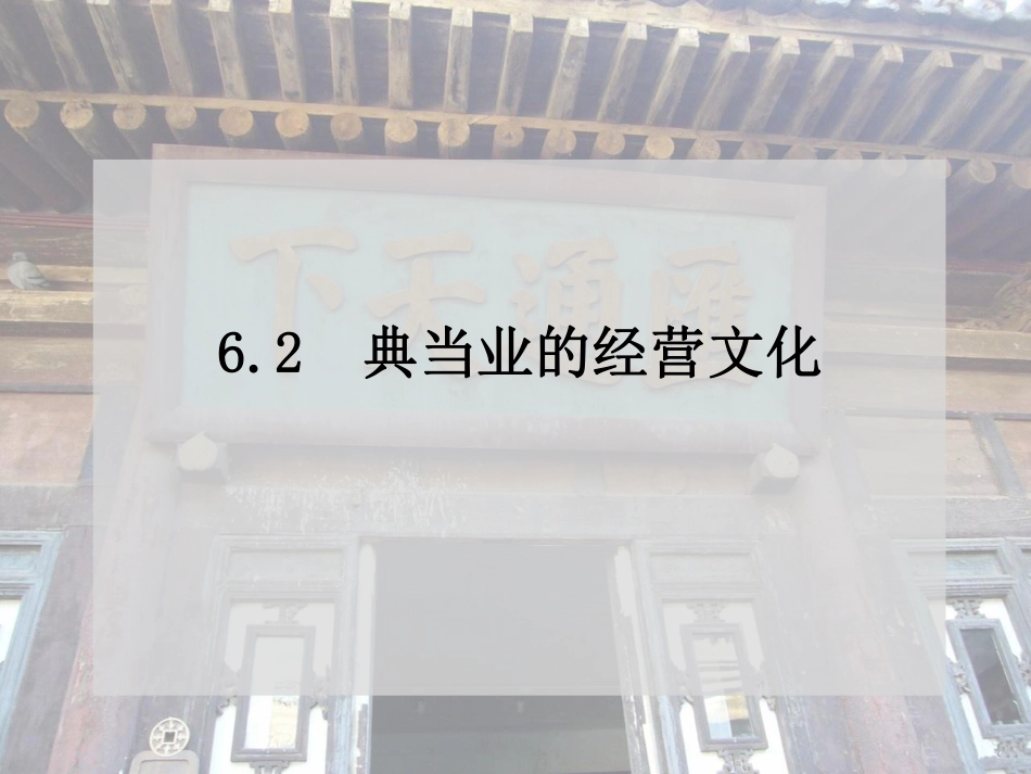 6.2典当业的经营文化.pdf_第2页