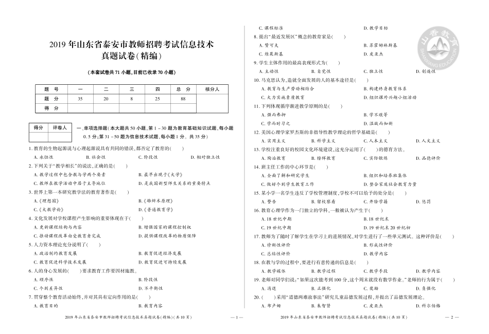 10-2019年山东省泰安市教师招聘考试中学信息技术真题试卷（精编）.pdf_第1页