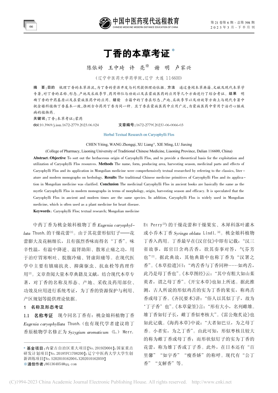 丁香的本草考证_陈依婷.pdf_第1页
