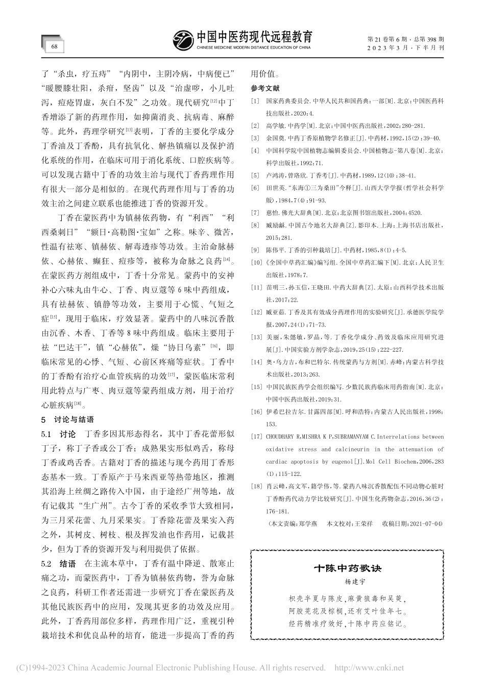 丁香的本草考证_陈依婷.pdf_第3页
