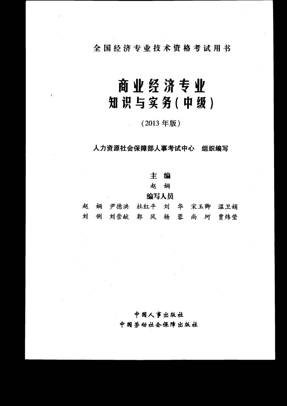 13年中级经济师（商业）教材.pdf_第1页
