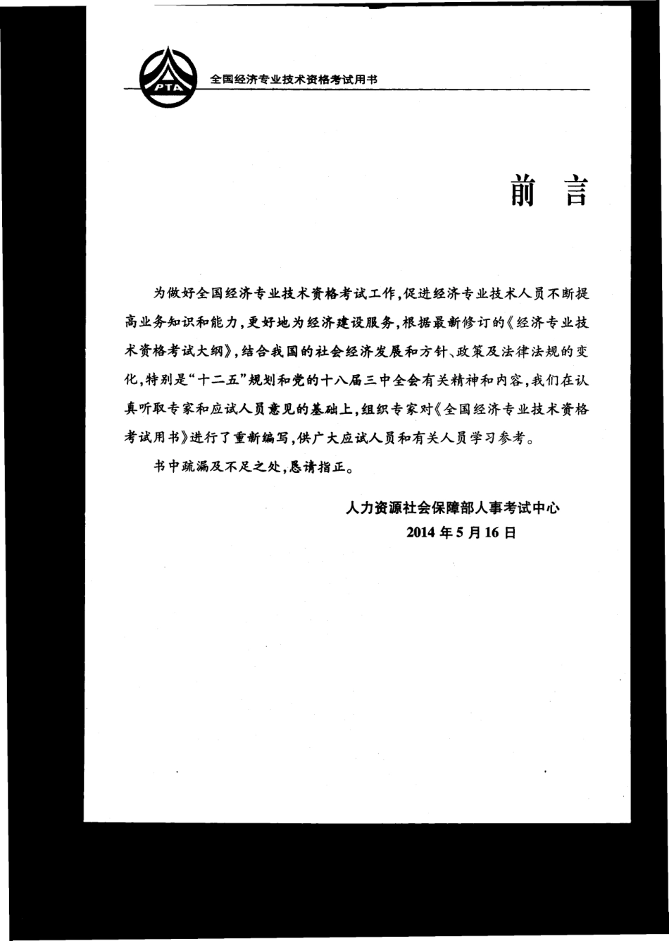 14年中级经济师（建筑经济专业）教材.pdf_第1页