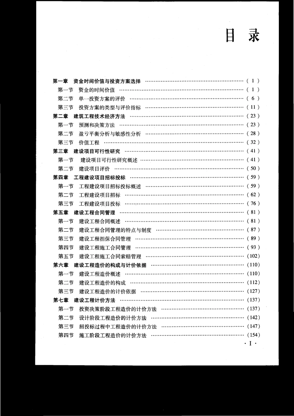14年中级经济师（建筑经济专业）教材.pdf_第3页