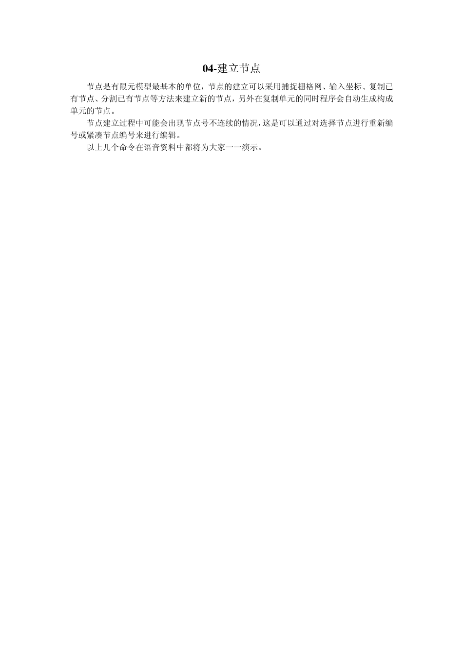 04-建立节点.pdf_第1页