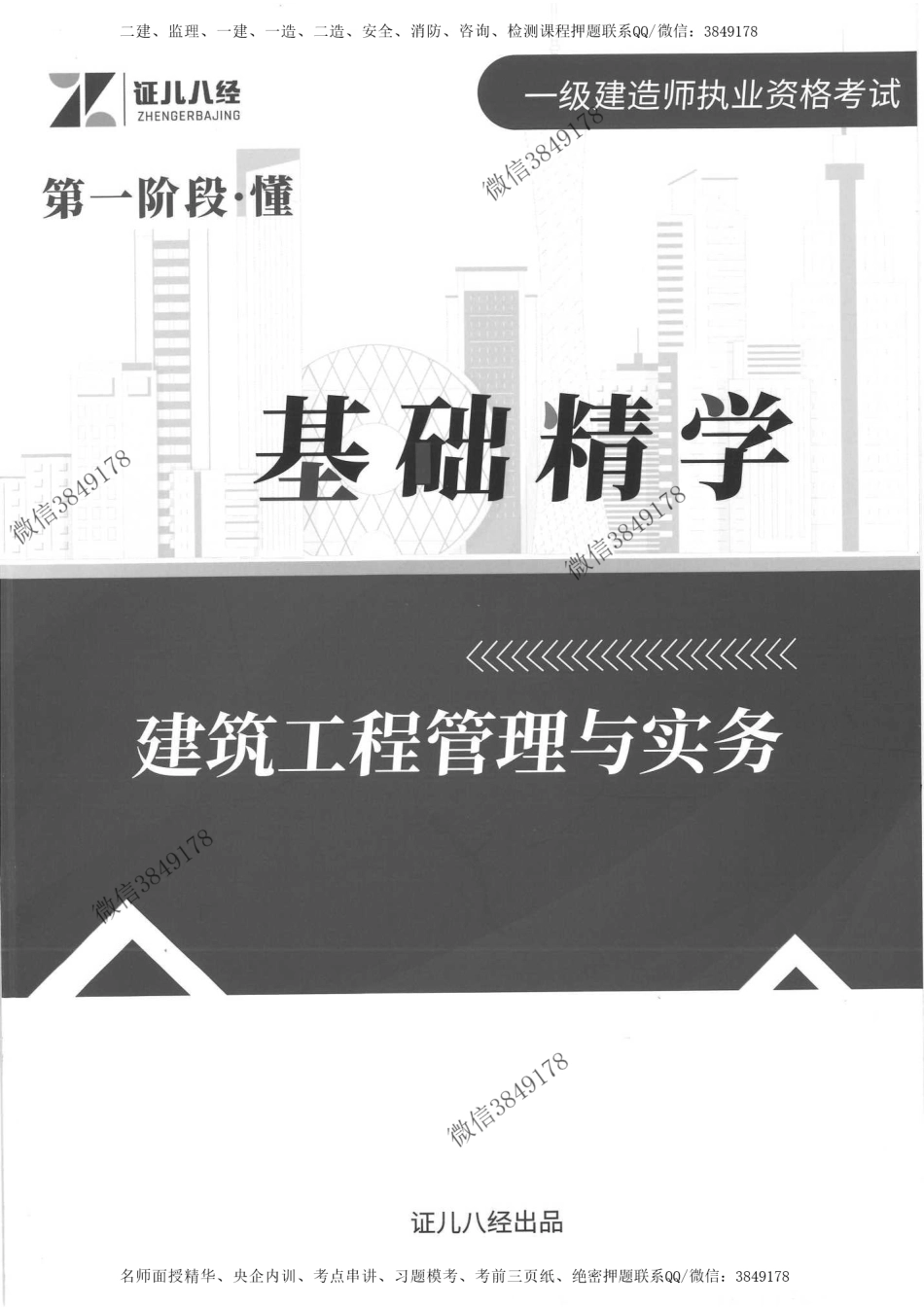 2024年一建建筑-基础精学讲义-王玮_1.pdf_第1页