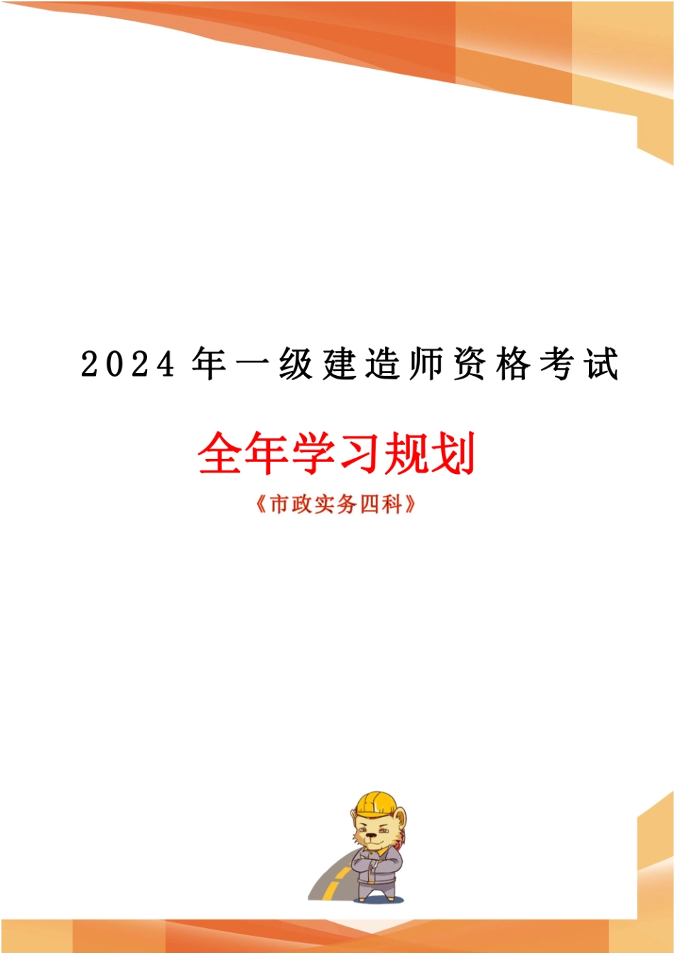 2024年一建全年学习规划-市政实务四科(1).pdf_第1页
