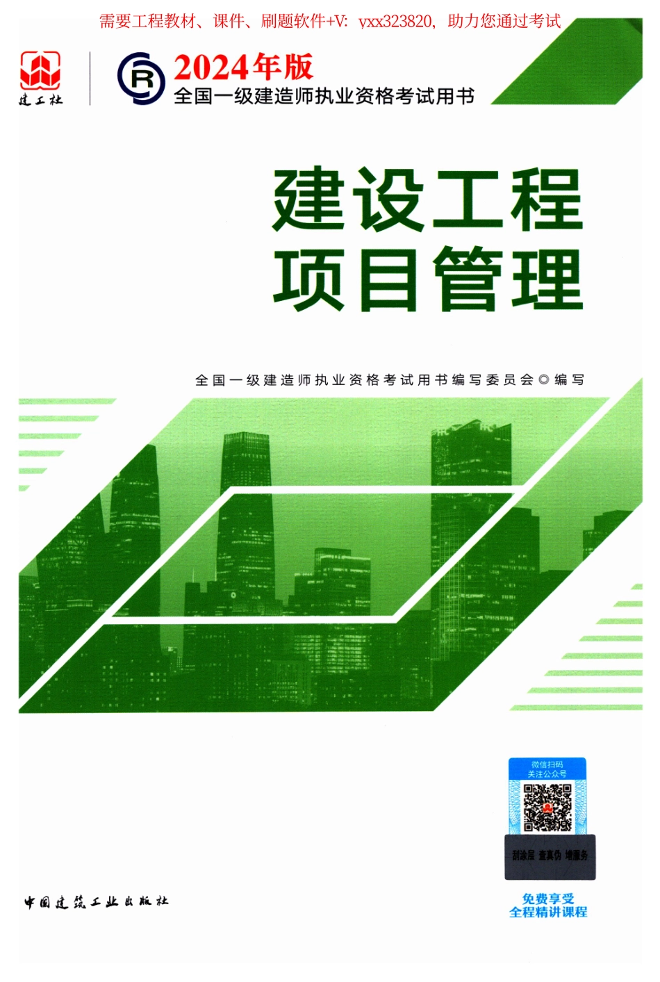 2024一建【管理】-教材高清可搜索-彩色.pdf_第1页