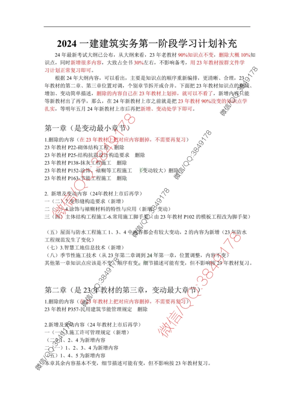 24年一建建筑补充细节（24年大纲）.pdf_第1页