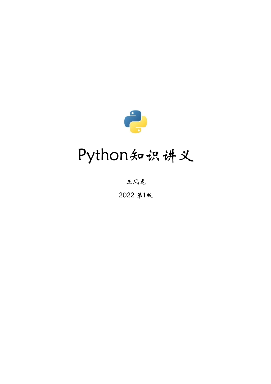 python知识讲义-第1版.pdf_第1页