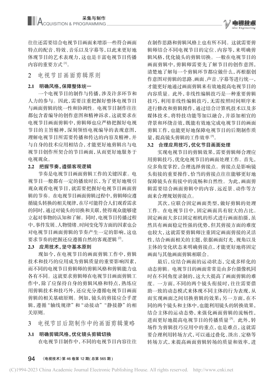 电视节目后期制作中的画面剪辑_陈海霞.pdf_第2页