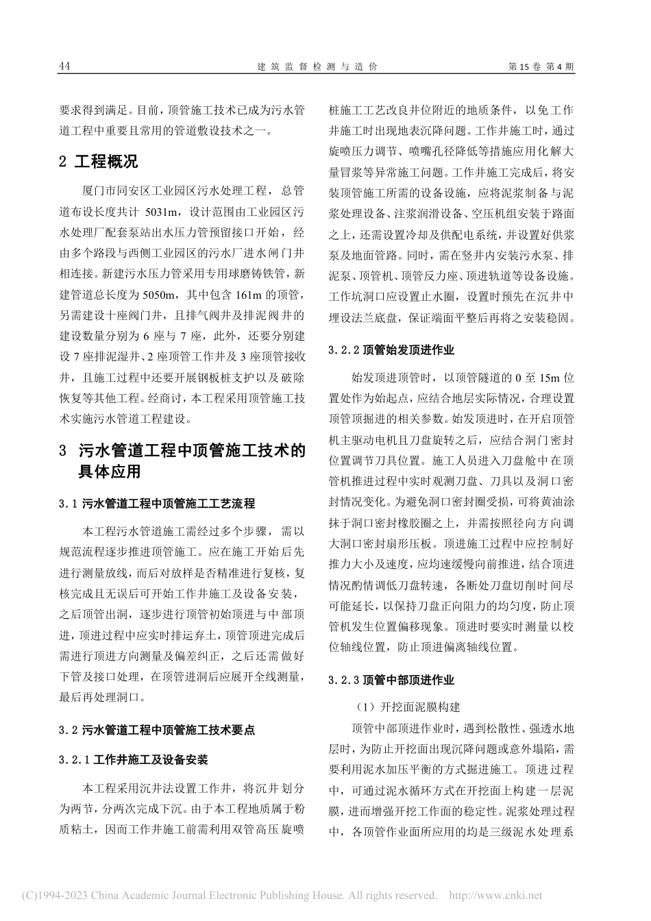 顶管施工技术在污水管道工程中的应用研究_陈剑峰.pdf_第2页