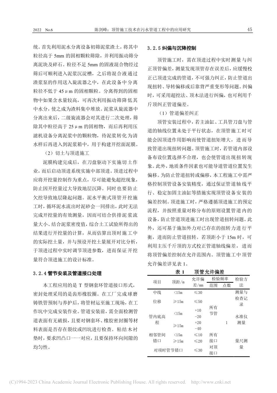 顶管施工技术在污水管道工程中的应用研究_陈剑峰.pdf_第3页