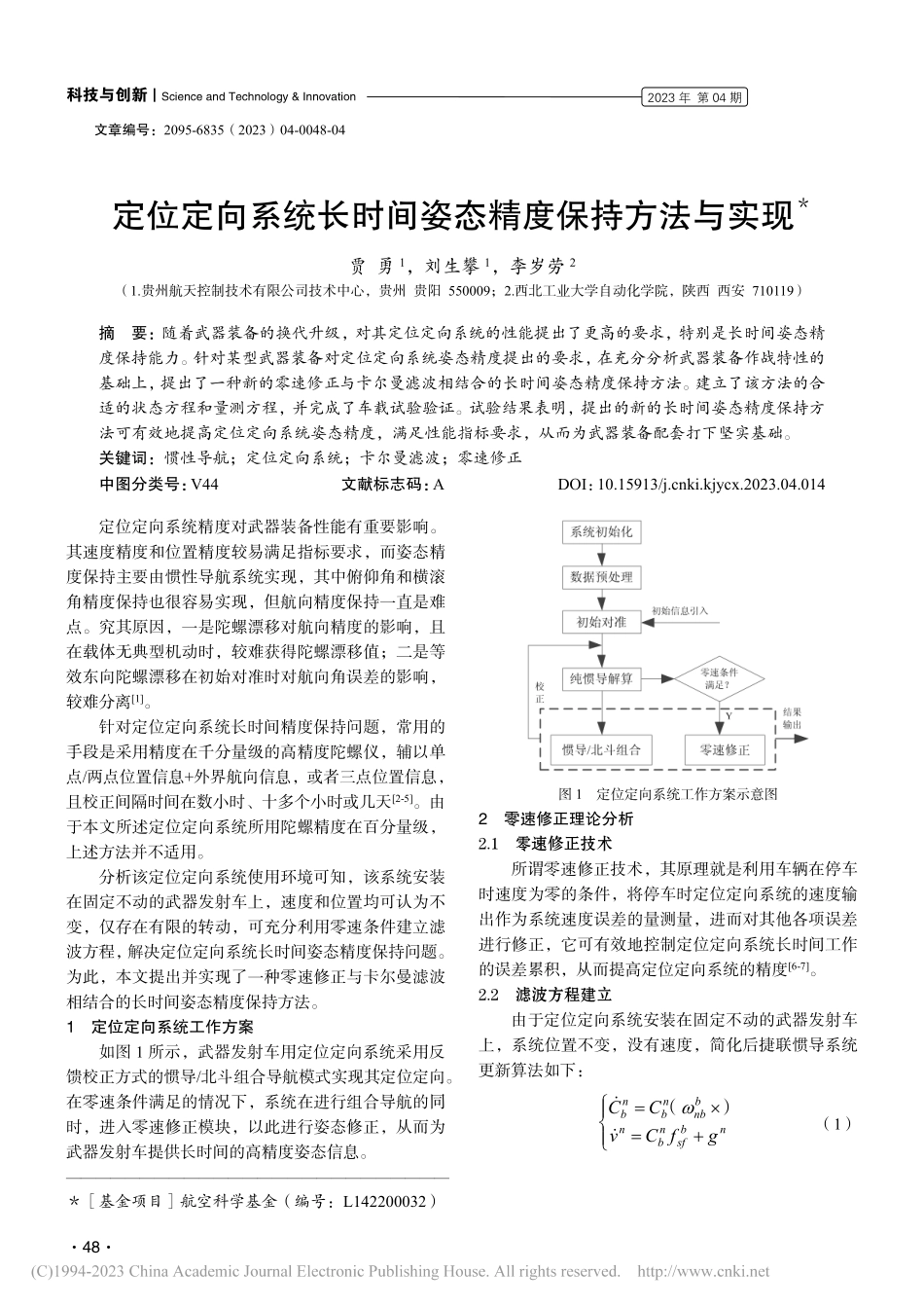 定位定向系统长时间姿态精度保持方法与实现_贾勇.pdf_第1页