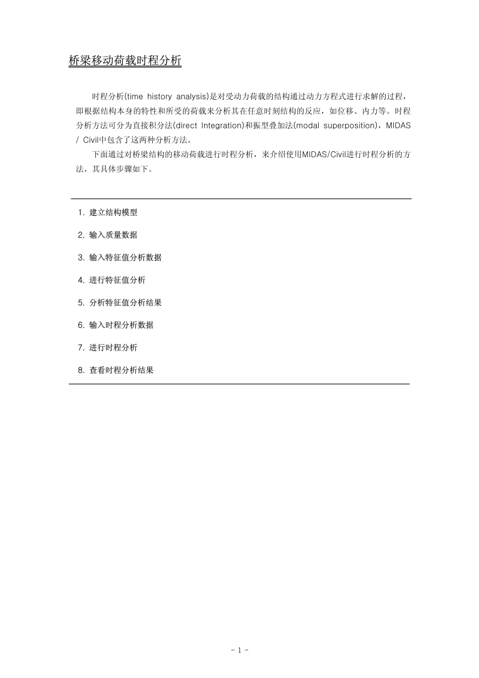 27-移动荷载时程分析.pdf_第1页