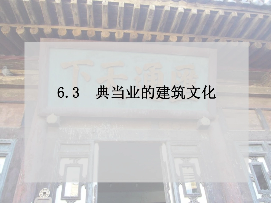 6.3典当业的建筑文化.pdf_第2页