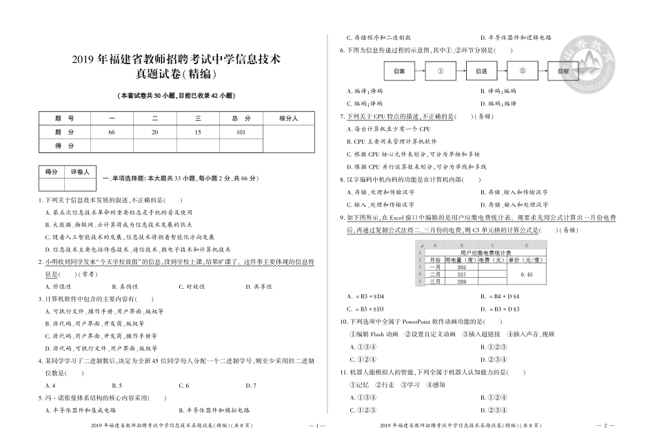 11-2019年福建省教师招聘考试中学信息技术真题试卷（精编）.pdf_第1页