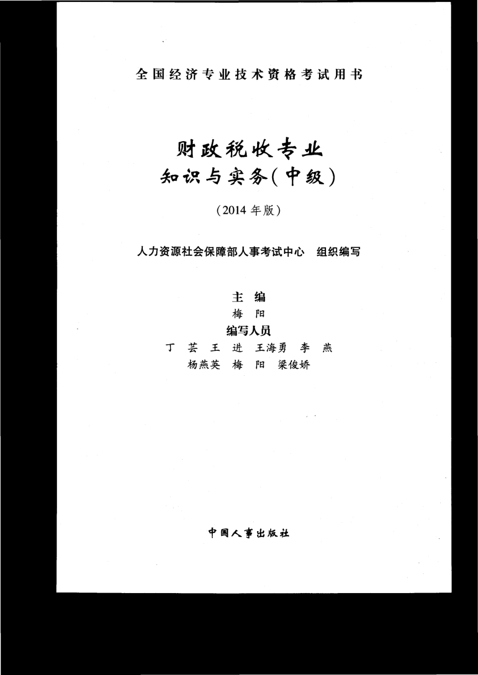 14年中级经济师（财政税收）教材.pdf_第1页