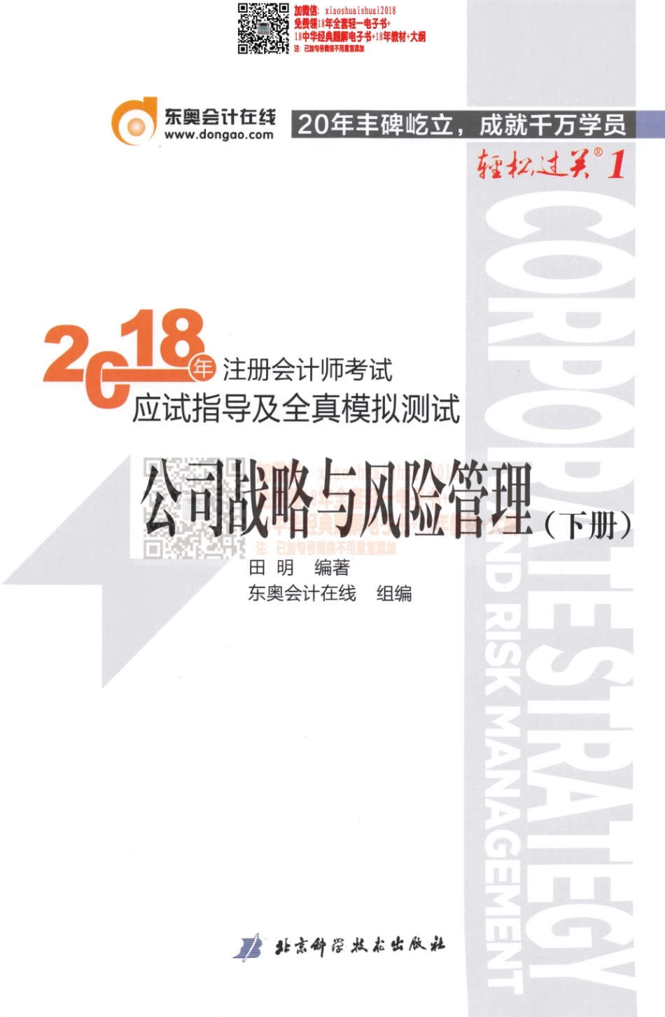 2018注册会计师-战略轻一下册.pdf_第1页