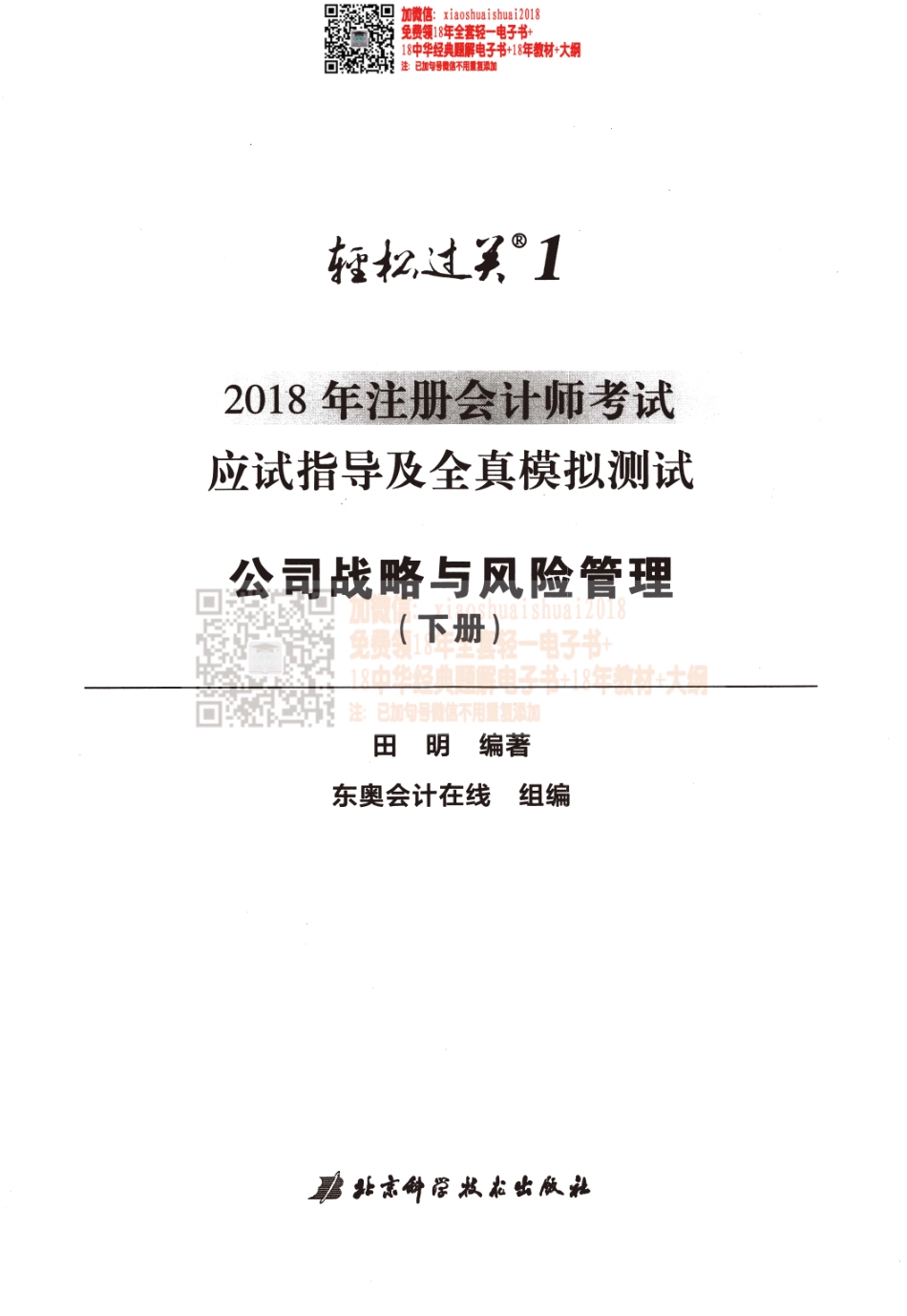 2018注册会计师-战略轻一下册.pdf_第3页