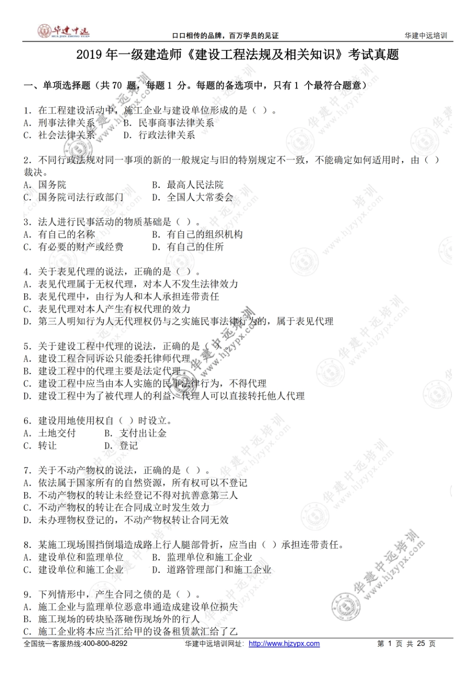 2019年一级建造师《建设工程法规及相关知识》考试真题.pdf_第1页