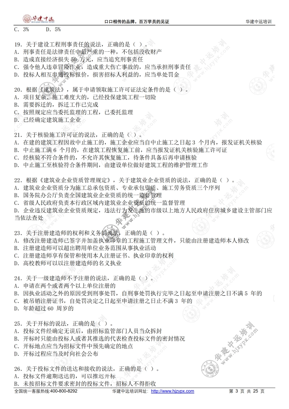 2019年一级建造师《建设工程法规及相关知识》考试真题.pdf_第3页