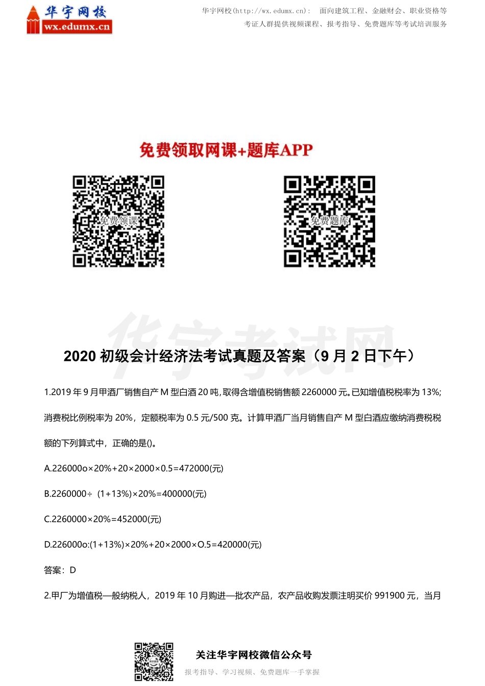 2020 初级会计经济法考试真题及答案（9 月2 日下午）(1).pdf_第1页