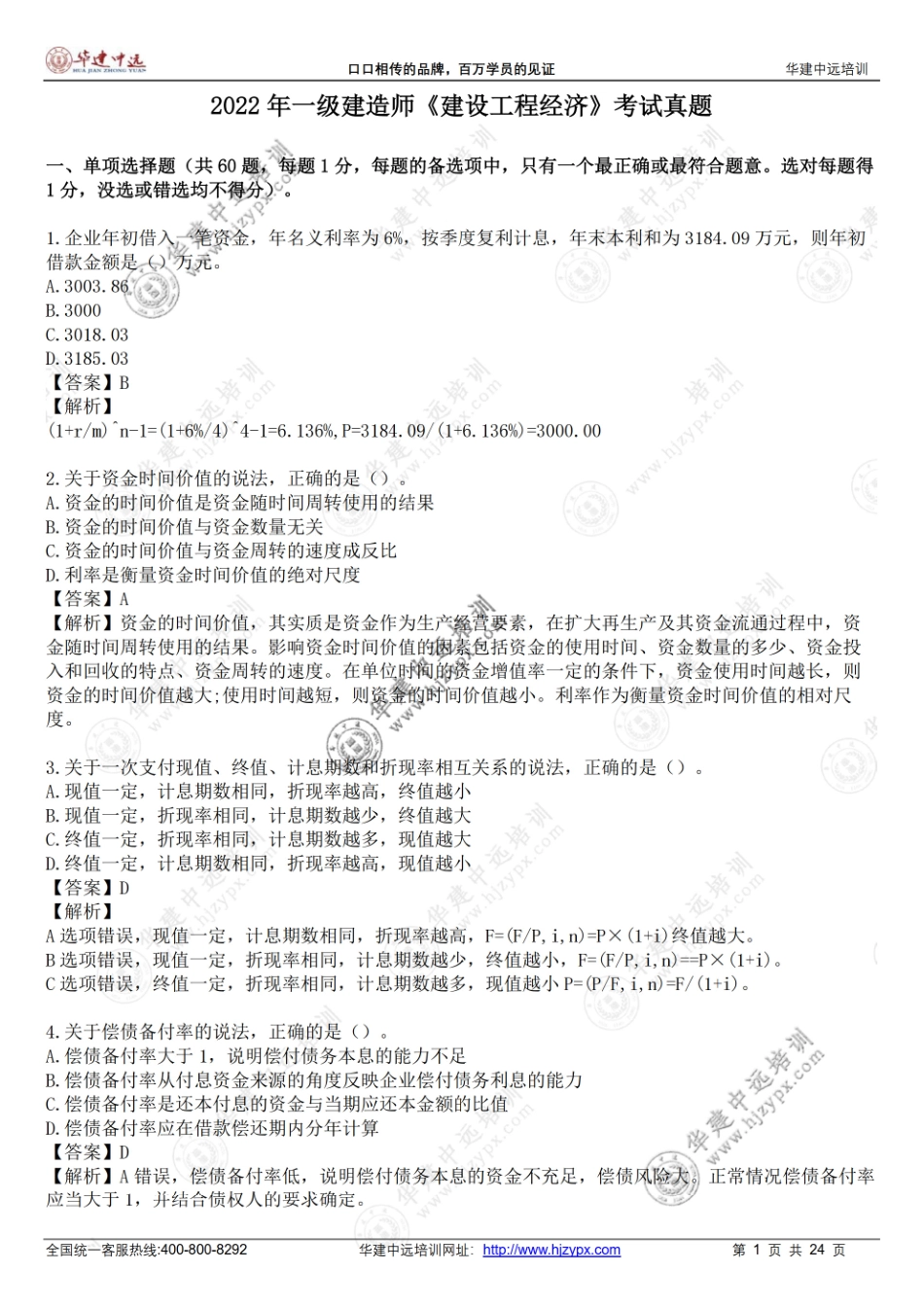 2022年一级建造师《建设工程经济》考试真题(1).pdf_第1页