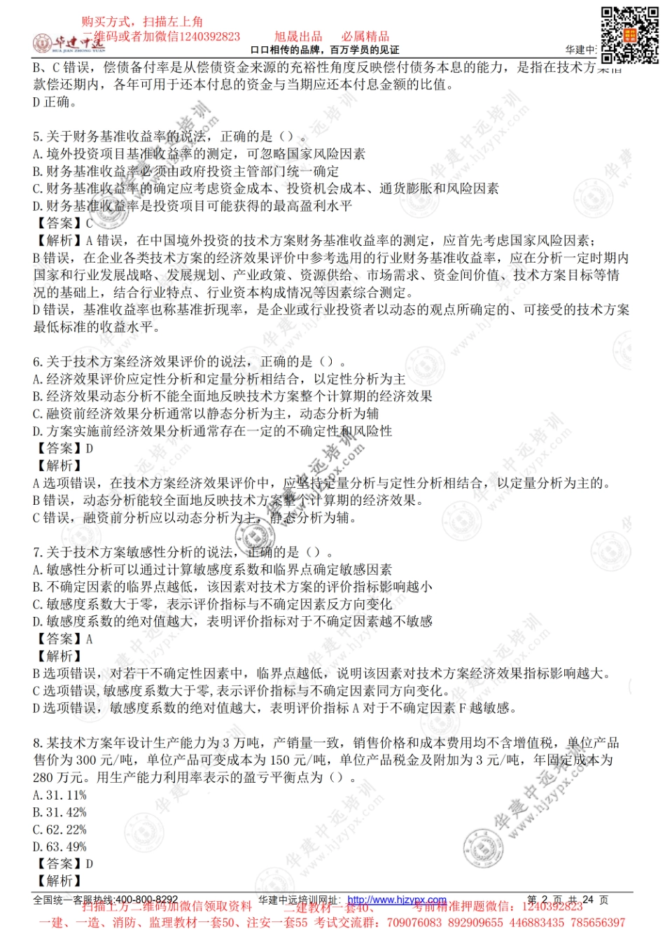 2022年一级建造师《建设工程经济》考试真题(1).pdf_第2页