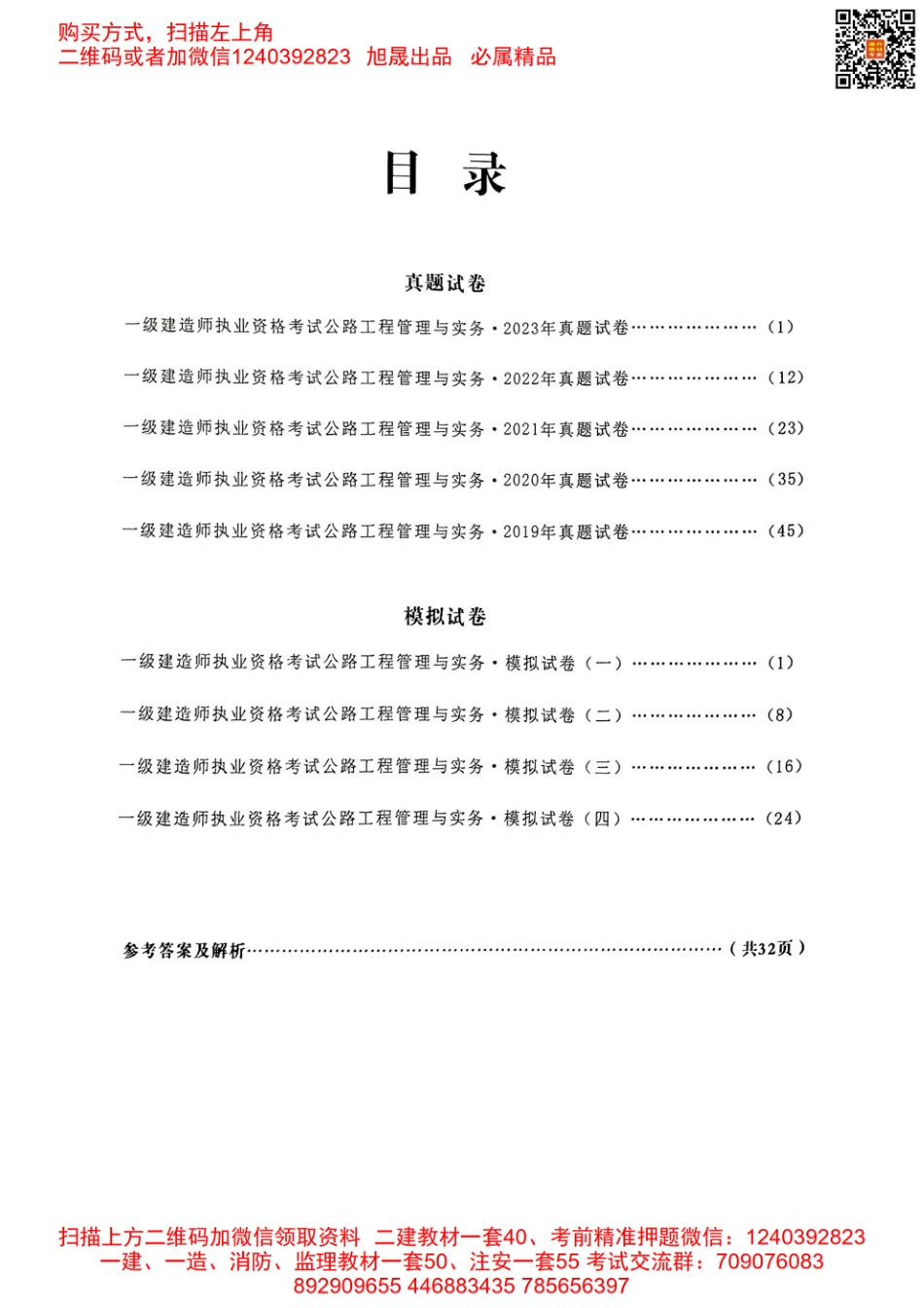 2024年一建公路5年真题4套模拟(天明出版社)(1).pdf_第2页
