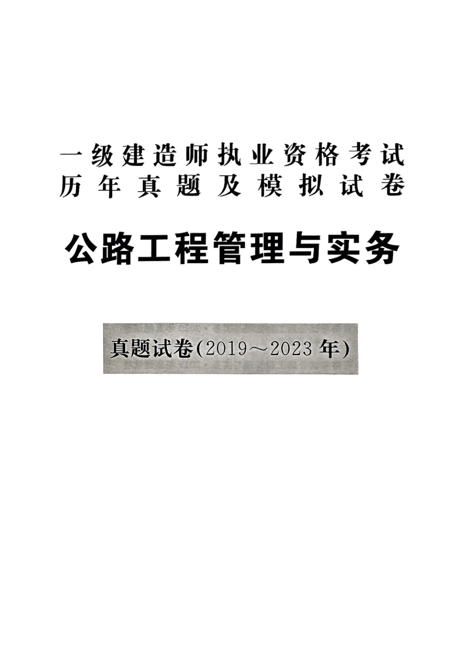 2024年一建公路5年真题4套模拟(天明出版社)(1).pdf_第3页