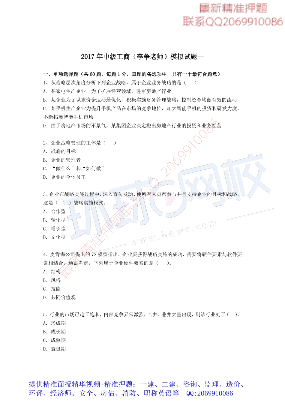 2017中级经济师-工商-模考特训班【李争】-01、中级工商（李争老师）-第一套模考题下载专用.pdf_第2页