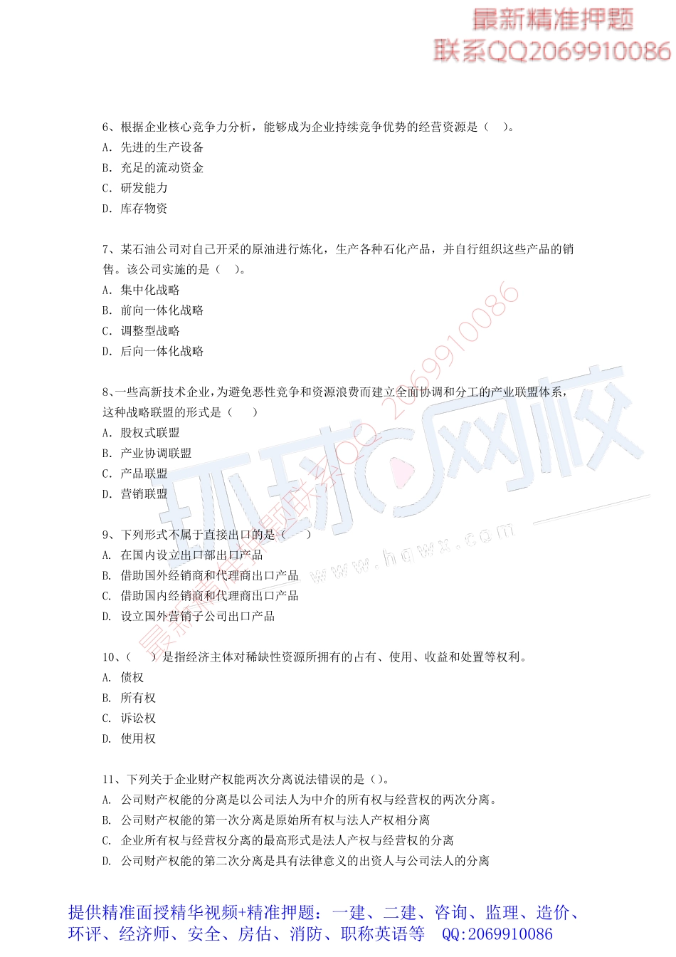 2017中级经济师-工商-模考特训班【李争】-01、中级工商（李争老师）-第一套模考题下载专用.pdf_第3页
