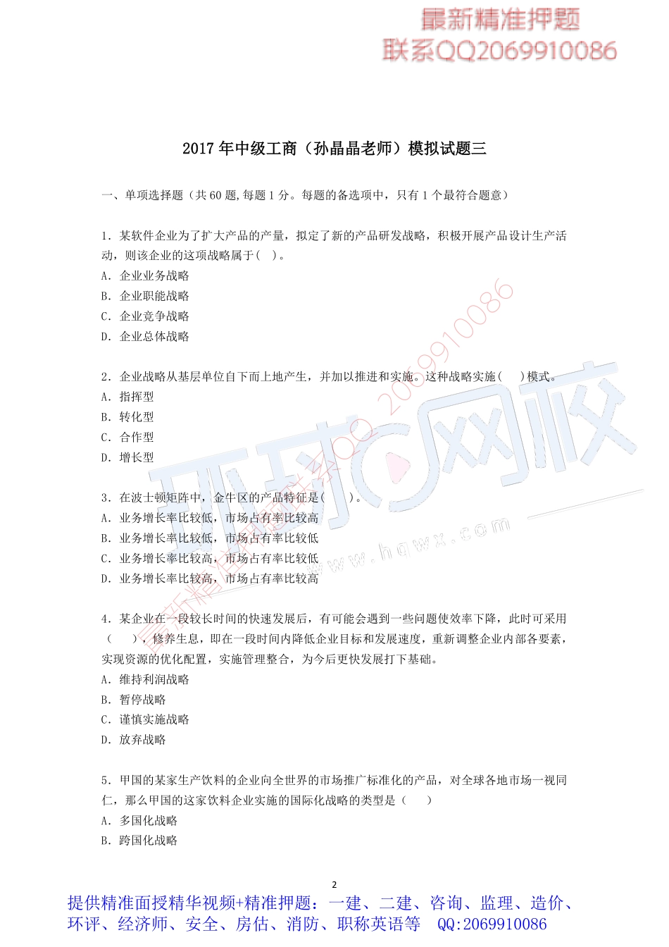 2017中级经济师-工商-模考特训班【孙晶晶】-08、中级工商（孙晶晶老师）-第三套模考题下载专用.pdf_第2页