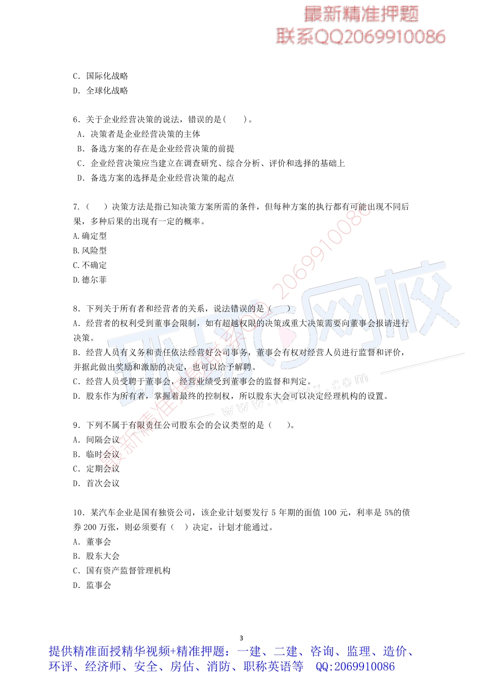 2017中级经济师-工商-模考特训班【孙晶晶】-08、中级工商（孙晶晶老师）-第三套模考题下载专用.pdf_第3页