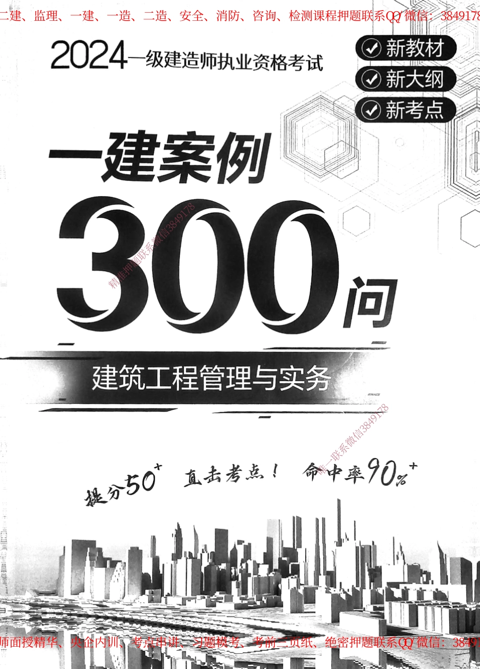 2024年一建建筑必背300句.pdf_第1页